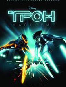 Трон: Наследие