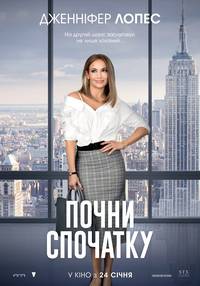 Постер Начни сначала 