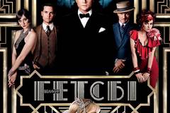 Великий Гэтсби