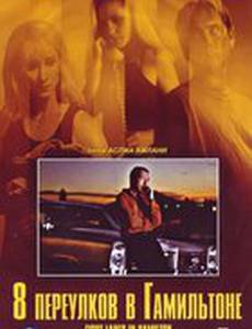 Восемь полос в Хэмилтоне