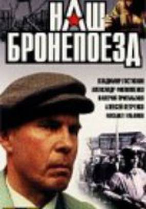 Наш бронепоезд