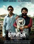 Постер из фильма "Впритык" - 1