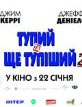 Постер из фильма "Тупой и еще тупее 2" - 1
