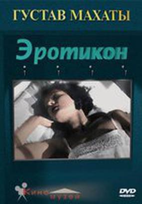Эротикон