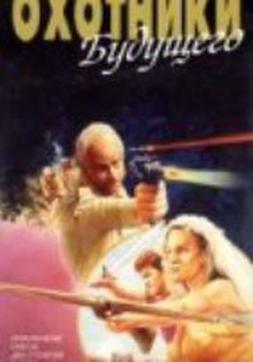 Охотники будущего