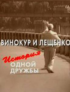 Винокур и Лещенко. История одной дружбы