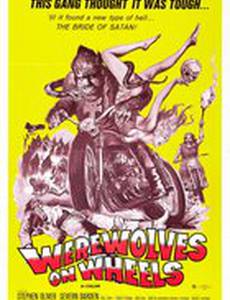 Оборотни на колесах