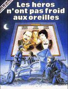 У героев не мерзнут уши