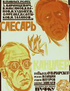 Слесарь и канцлер