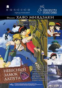 Постер Небесный замок Лапута