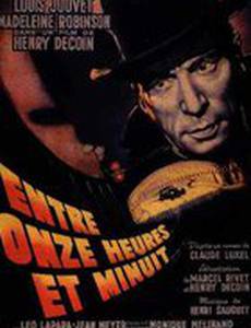 Между 11 часами и полуночью