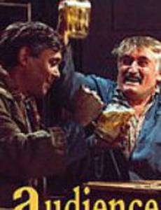 Аудиенция