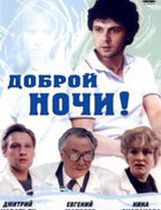 Доброй ночи!