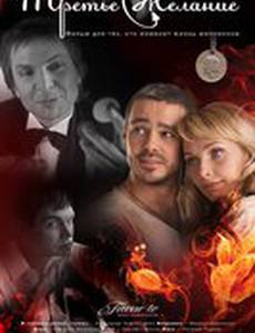 Третье желание