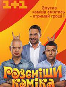 Рассмеши комика