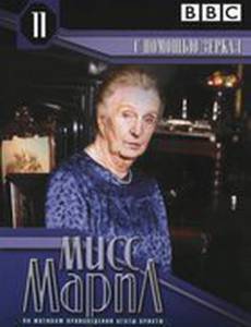 Мисс Марпл: С помощью зеркала