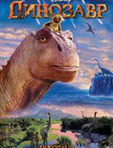 Динозавр