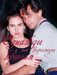 Однажды у нас вырастут крылья