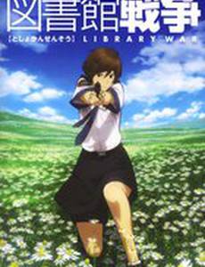 Библиотечная война