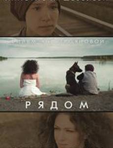 Рядом
