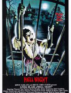 Адская ночь