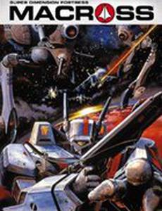 Макросс: Помнишь ли нашу любовь?