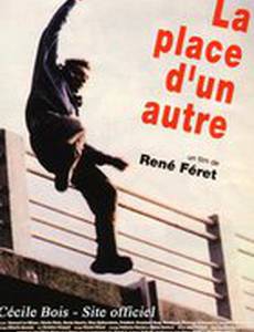 Чужое место