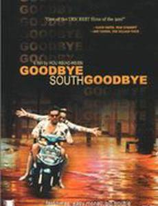 Прощай юг, прощай