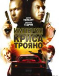 Империя Криса Трояно