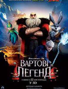 Стражи легенд