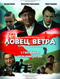 Ловец ветра