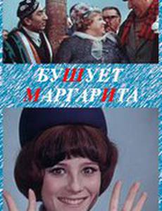 Бушует «Маргарита»