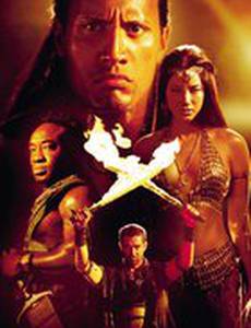 Царь скорпионов