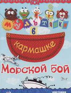 Морской бой