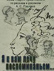 Я к вам лечу воспоминаньем