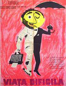 Трудная жизнь