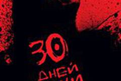 30 дней ночи