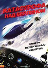 Катастрофа над Берлином
