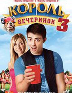 Король вечеринок 3 (видео)