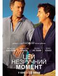Постер из фильма "Этот неловкий момент" - 1