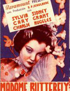 Мадам Батерфляй