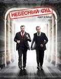 Постер из фильма "Небесный суд" - 1