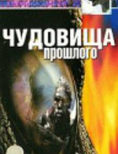 BBC: Чудовища прошлого