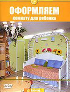 Discovery: Оформляем комнату для ребенка