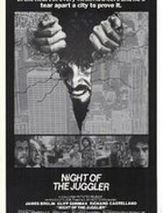 Ночь жонглёра