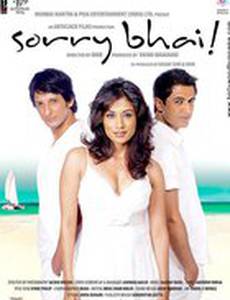 Извини, брат!