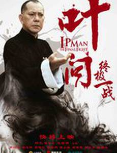 Ип Ман: Последняя схватка