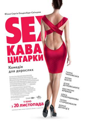 Sex, кофе, сигареты
