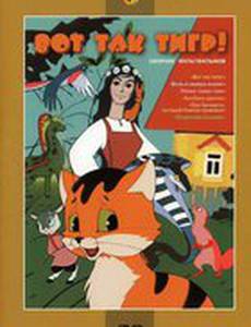 Вот так тигр!