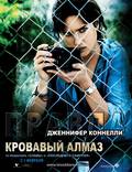 Постер из фильма "Кровавый алмаз" - 1
